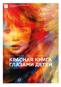 афиша_а3_красная_книга_глазами_детей