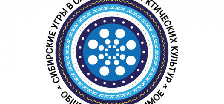 II Международная научная конференция  «Сибирские угры в ожерелье субарктических культур:  общее и неповторимое» 30 – 31 октября 2017 года
