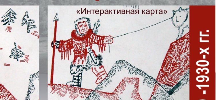 Экспедиции В.Н. Чернецова 1920-1930-х годов. Интерактивная карта