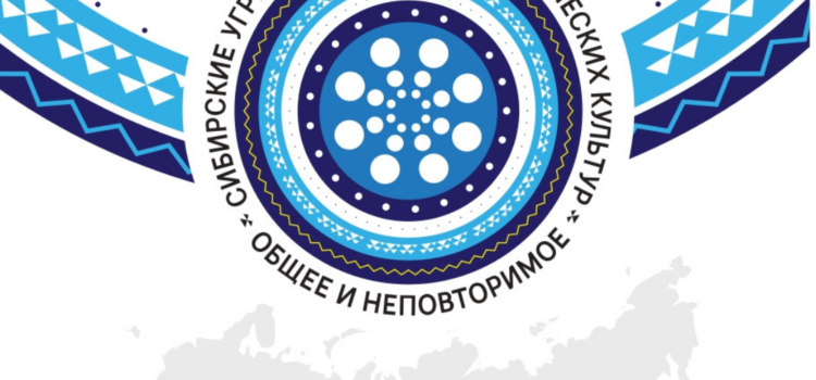 III Международная научная конференция «Сибирские угры в ожерелье субарктических культур: общее и неповторимое». Заявленные доклады