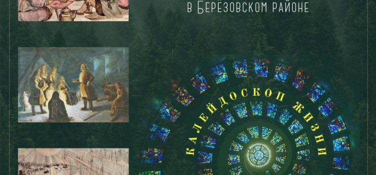 Проект «Калейдоскоп жизни». Искривления национальной политики в Берёзовском районе