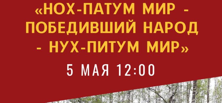 5 мая 2023 в музее «Торум Маа» проекты о Памяти