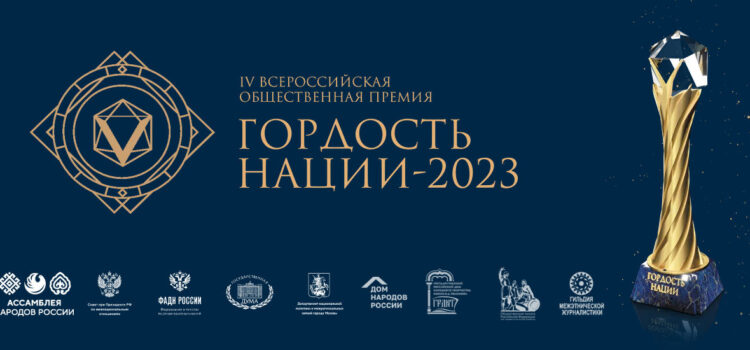 Всероссийская общественная премия «ГОРДОСТЬ НАЦИИ – 2023»